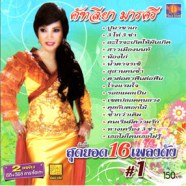 คัทลียา มารศรี - สุดยอด16เพลงดัง 1-web7